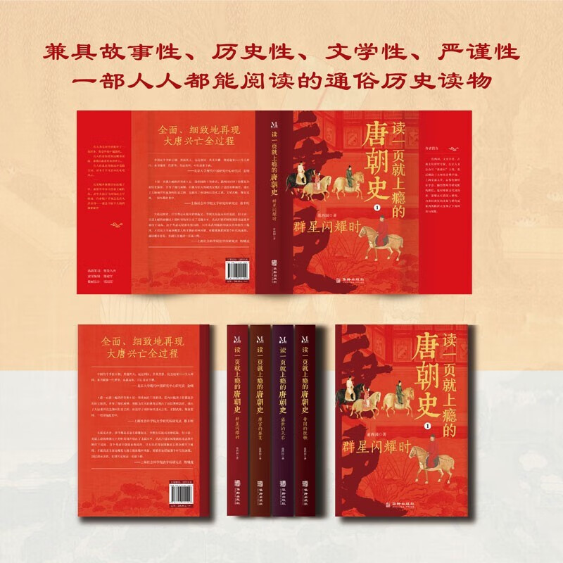 [全4册]读一页就上瘾的唐朝史 群星闪耀时 [正版]读一页就上瘾的唐朝史全4册 范西圆 著 群星闪耀时 唐宫的盛宴 盛世