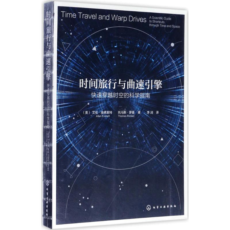 [M]时间旅行与曲速引擎-9787122292186高清大图