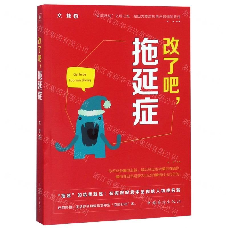 【M】改了吧拖延症-9787511378248