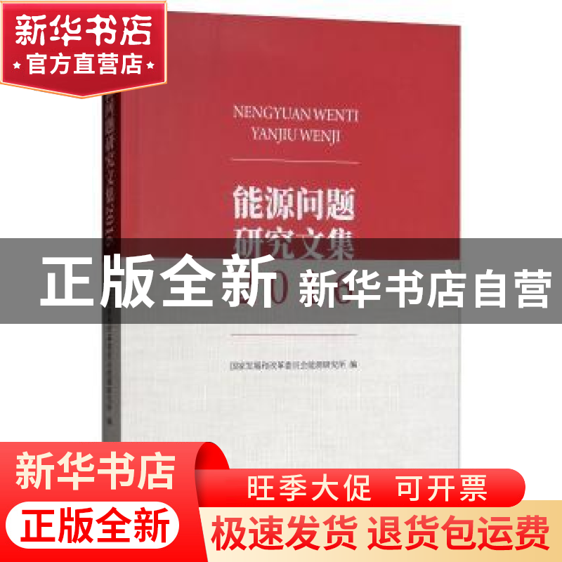 正版 能源问题研究文集:2016 国家发展和改革委员会能源研究所编高清大图