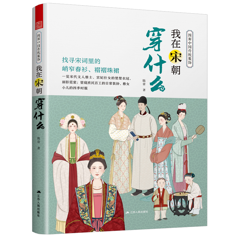 正版新书]图解中国传统服饰我在宋朝穿什么陆蕾9787214282774高清大图