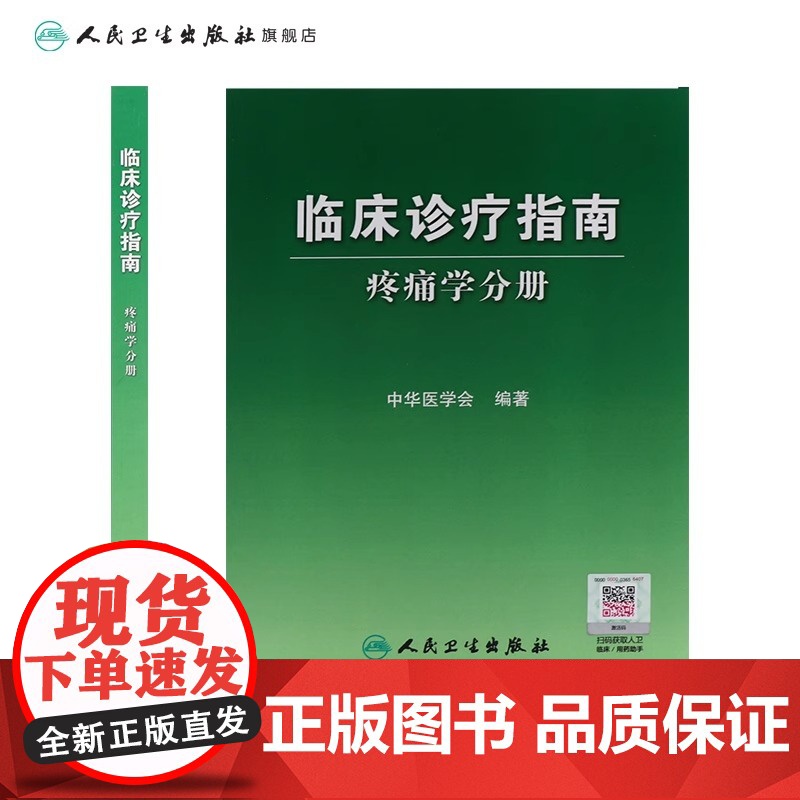 临床诊疗指南 疼痛学分册 中华医学会编 人民卫生出版社 临床医学诊疗指南参考书 9787117083515高清大图