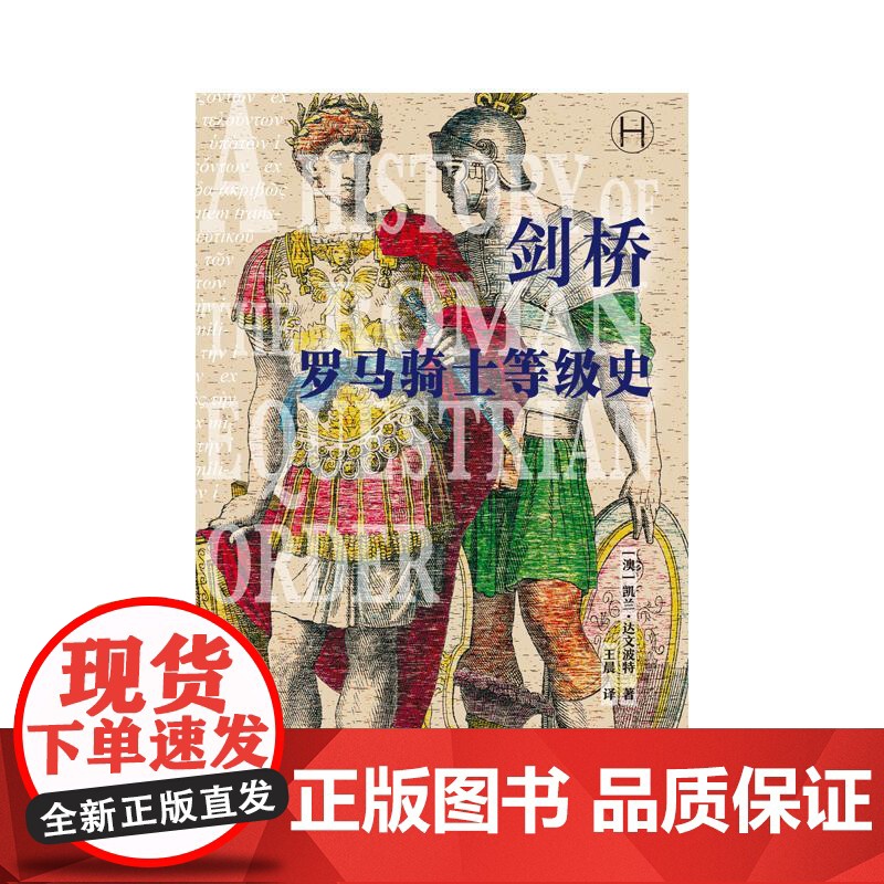 剑桥罗马骑士等级史 历史学堂澳凯兰•达文波特著上海译文出版社有限公司古罗马骑士罗马史罗马皇帝剑桥史世界史高清大图