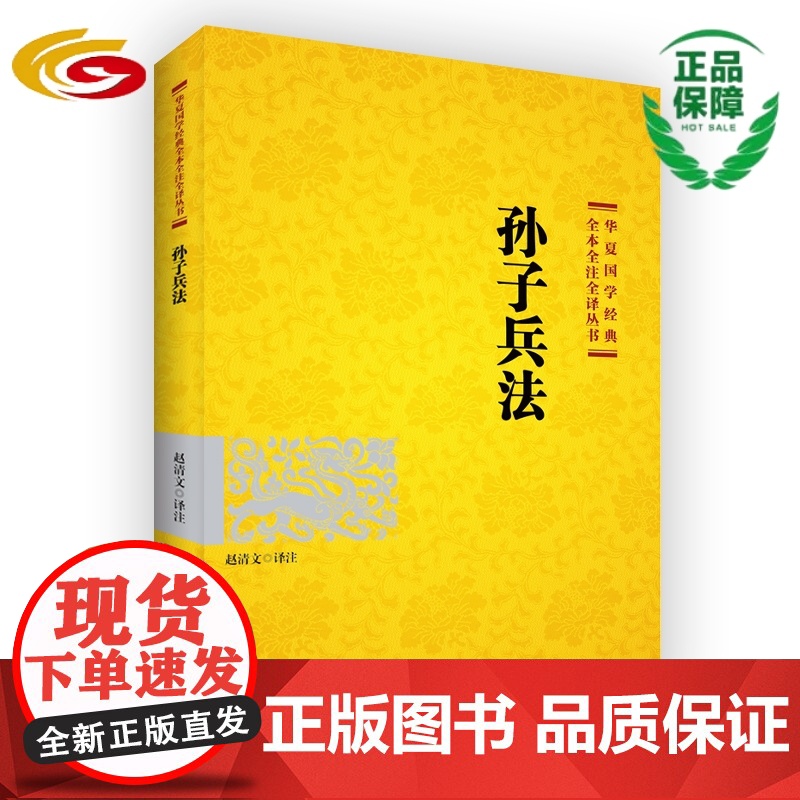 孙子兵法 华夏出版社正版传统文化国学高清大图