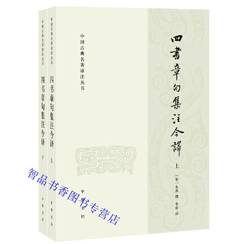 四书章句集注今译全2册原文注释译文 朱熹撰李申译中华书局正版中国古典名著译注丛书 大学章句论语集注中庸章句孟子集注哲学书