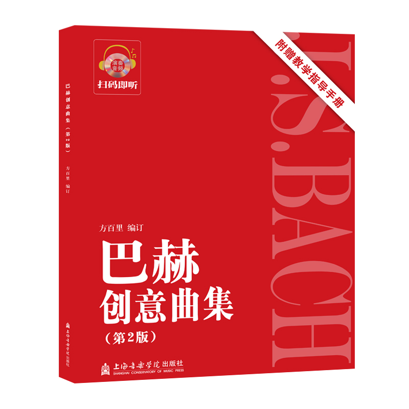 醉染图书巴赫创意曲集(附教学指导手册第2版)9787556604746