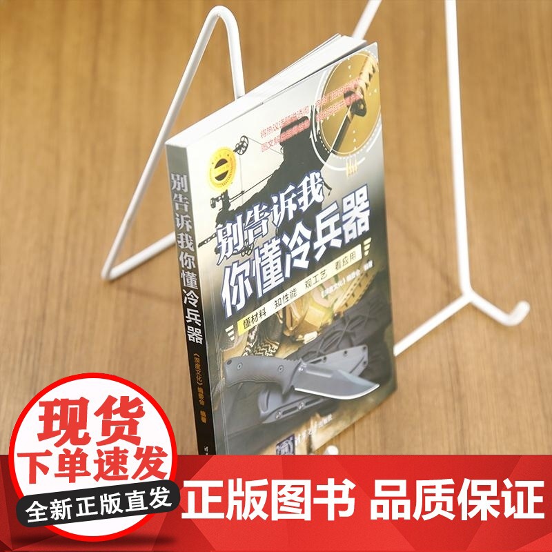 [正版新书]别告诉我你懂冷兵器 《深度文化》编委会 清华大学出版社 二战 武器 装备 野外高清大图