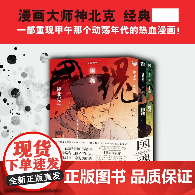 国魂:甲午:全三册 近代历史漫画大神神北克《国魂》一幅幅经典分镜深度还原甲午陆战 一幕幕精彩纷呈的激战场景震撼心灵 热血