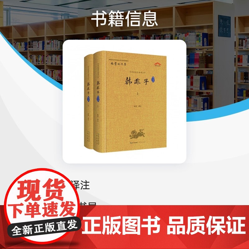 全2册 中华经典全本译注评 韩非子译注评 张觉编 崇文书局 韩非子全集 韩非子校注 完整版韩非子集解中国古诗词国学经典高清大图