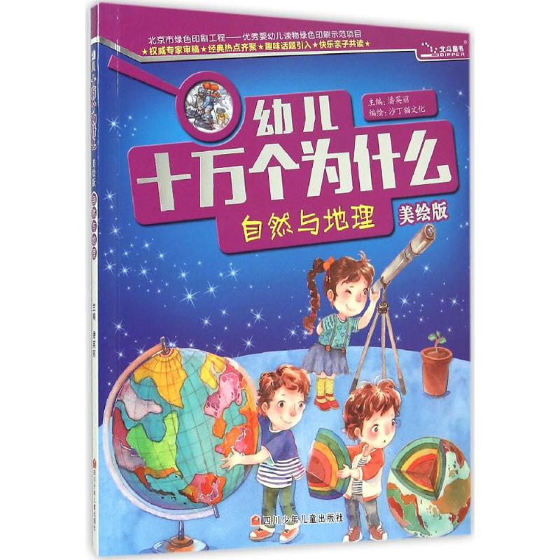幼儿十万个为什么 自然与地理高清大图