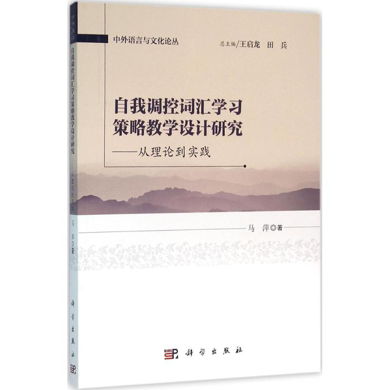 醉染图书自我调控词汇学习策略教学设计研究9787030469311高清大图