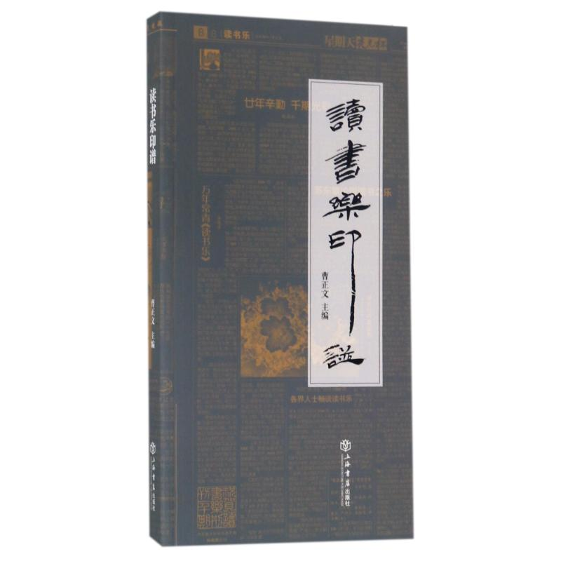 醉染图书读书乐印谱9787545815160高清大图