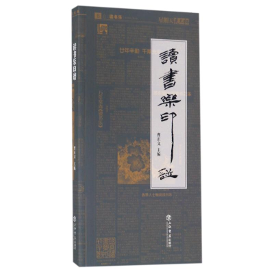 醉染图书读书乐印谱9787545815160