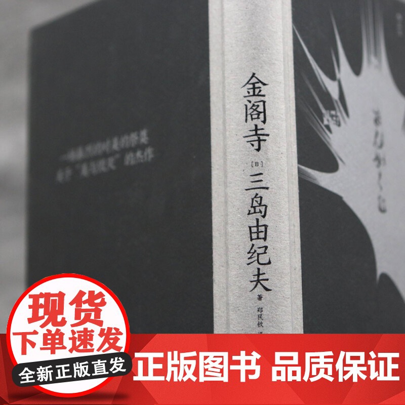 [央视网]金阁寺 一场暴烈的对美的祭奠 关于 美与毁灭 的杰作 漓江出版社 HL高清大图