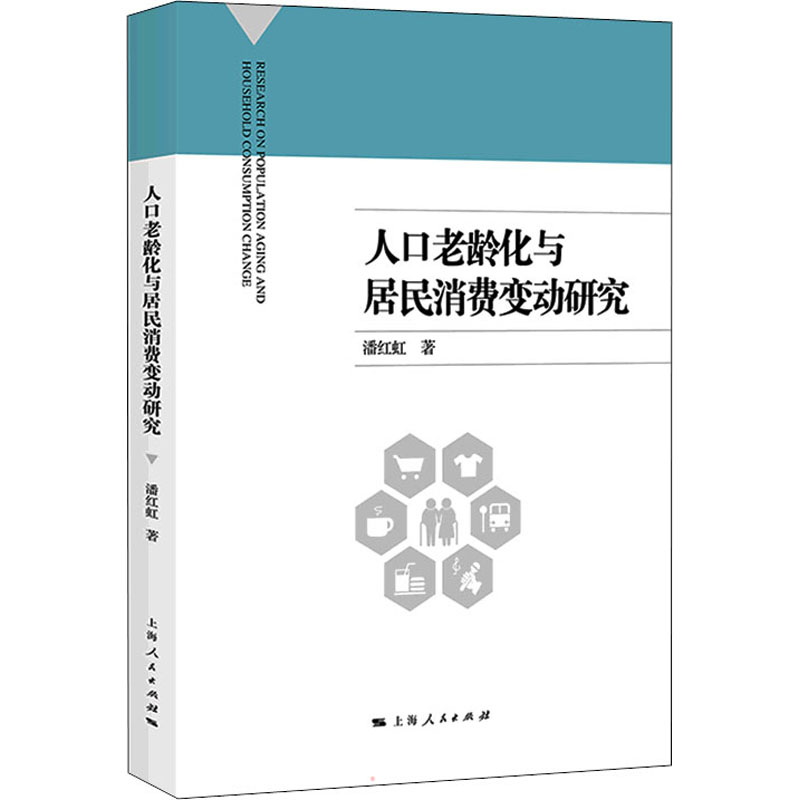 醉染图书人口老龄化与居民消费变动研究9787208174559
