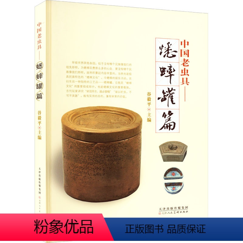 [正版]中国老虫具——蟋蟀罐篇 谷毅平 编 收藏鉴赏艺术 书店图书籍 天津人民美术出版社高清大图