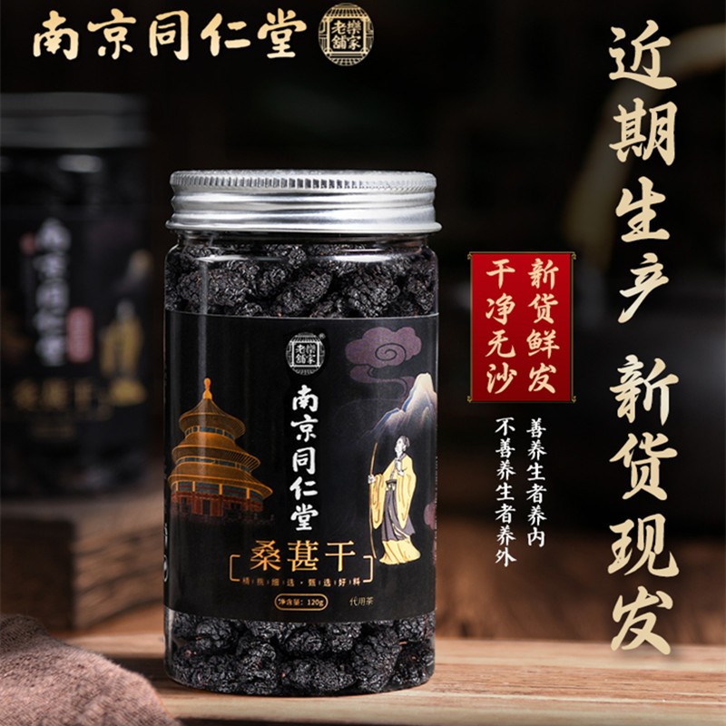 [3罐装]南京同仁堂乐家老铺 桑椹干 120g/罐 黑桑葚非新鲜特级新疆桑椹泡水免洗即食泡茶