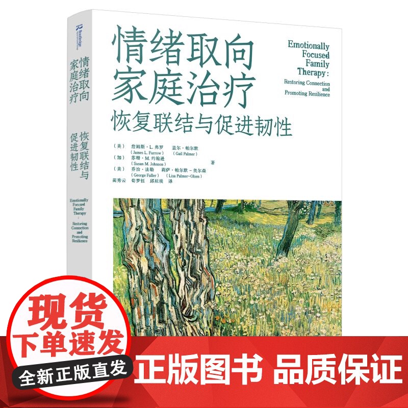 情绪取向家庭治疗 恢复联结与促进韧性 情绪聚焦家庭治疗 重建依恋与亲密的工作手册 心理健康从业者权威指南 EFT理论原则高清大图