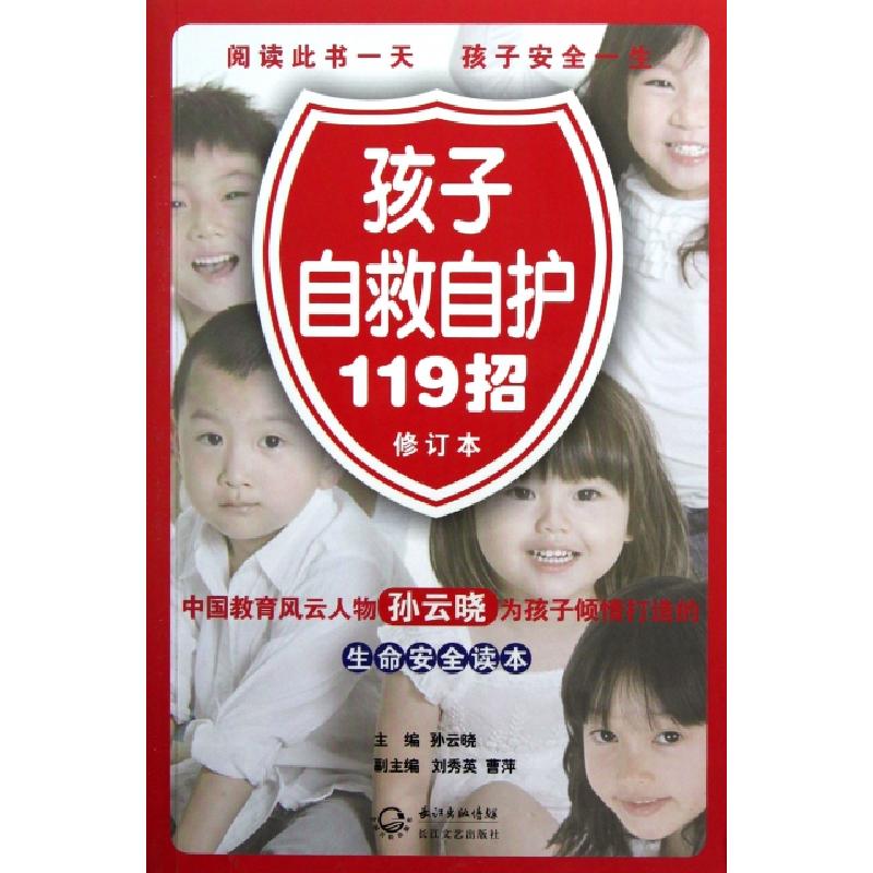 正版新书】孩子自救自护119招(修订本)孙云晓9787535462947