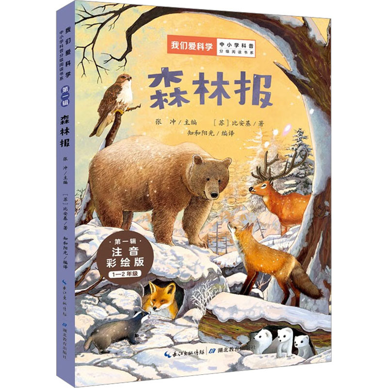 [M]森林报 注音彩绘版-9787556448425高清大图