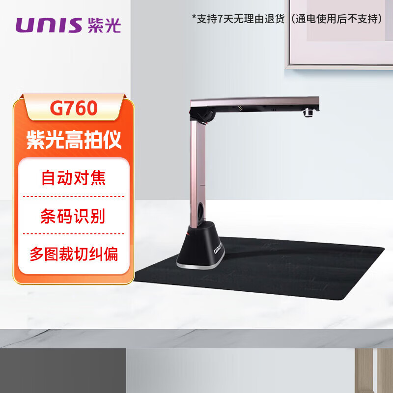紫光G760高拍仪 自动对焦 1000W像素 A3幅面