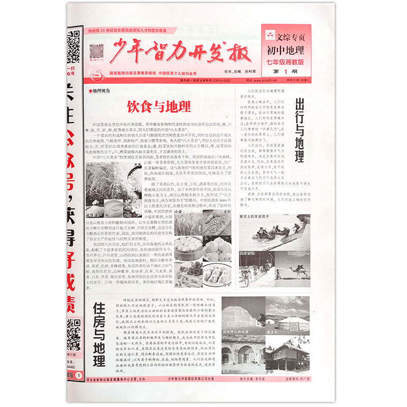 8年级人教版生物 1-14期 [正版]2023少年智力开发报冀少湘教版7七8八9九年级上下册生物地理人教版初中文综专页素高清大图