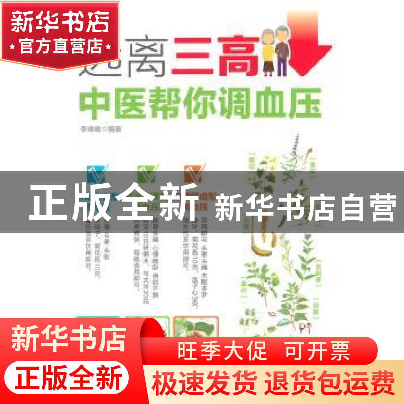 正版 远离三高:中医帮你调血压 李靖靖编著 中国医药科技出版社 9高清大图
