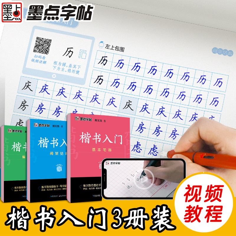 [正版]全3册字帖荆霄鹏 楷书入门基础训练练字帖成年正楷临摹练字帖楷书入门基本笔画偏旁部首间架结构练字控笔训练钢笔楷书高清大图