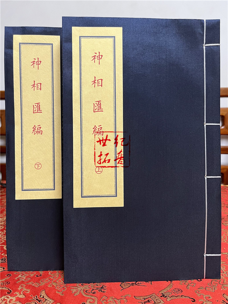 [正版] 神相汇编 子部珍本备要[331] 宣纸线装 (全1函2册) [清] 高鼎玉著九州出版社高清大图