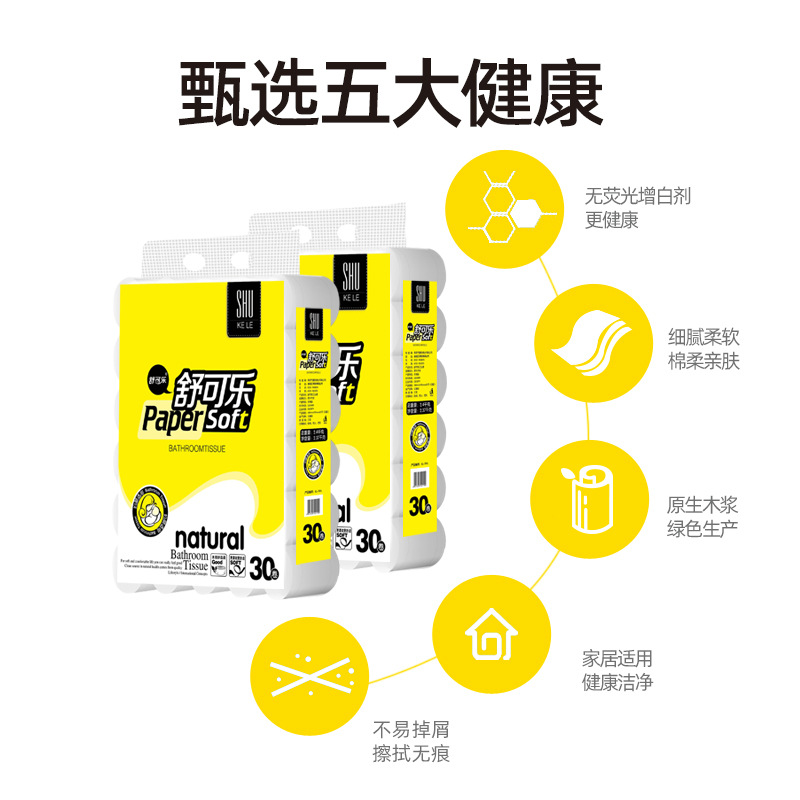 舒可乐30卷原生木浆卷纸实惠4层4.8斤加厚细腻不屑卫生纸巾高清大图