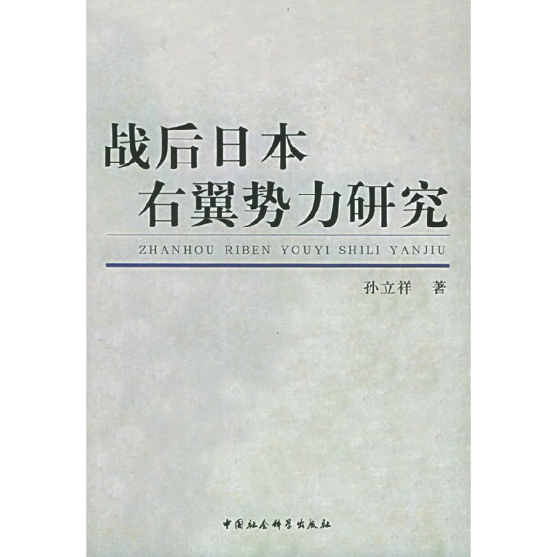正版新书]战后日本右翼势力研究孙立祥9787500451631高清大图