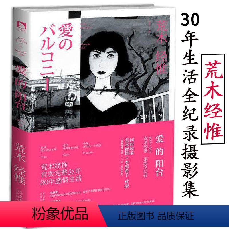【正版】爱的阳台荒木经惟爱的全纪录摄影集画册的天才写真术作品城市表情伤感之旅另一种讲述方式街拍私摄影论我的信仰直到长出