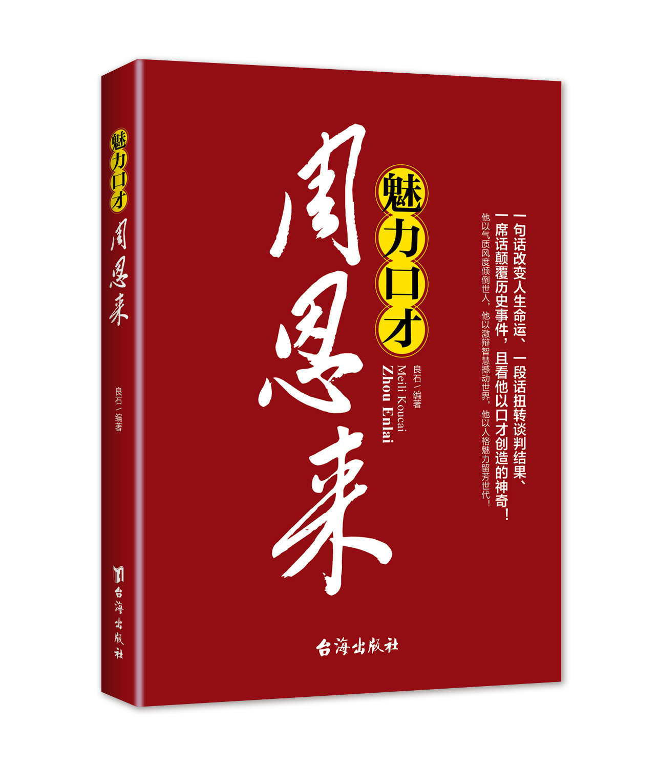 [正版]魅力口才周恩来一句话改变人生命运、一段话扭转谈判结果、一席话颠覆历史事件,且看他以口才创造的神奇高清大图