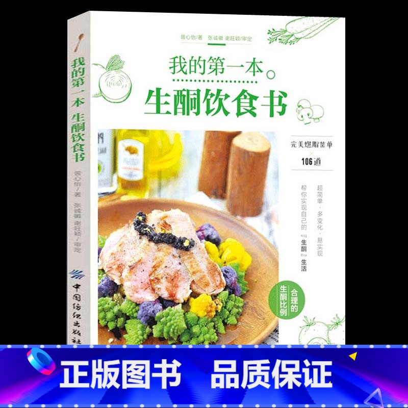 [正版]我的第一本生酮饮食书 曾心怡 106生酮食谱 滤厨房地雷酱料和调味品锅具运用食物组成说明食材挑选原则外食建议生酮