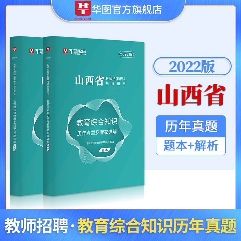 [醉染正版]2022年山西省教师招聘考试中小学教育综合知识历年真题试卷教育学心理学山西2022特岗招聘长治忻州太原晋中阳高清大图