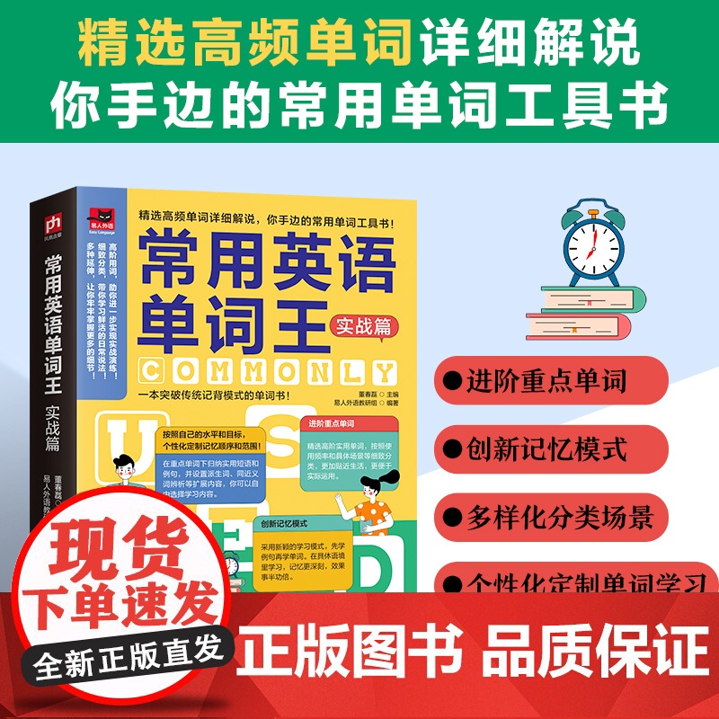 常用英语单词王 实战篇:精选高频单词详剖细解,先学例句再学单词,你手边的常用单词工具书!高清大图