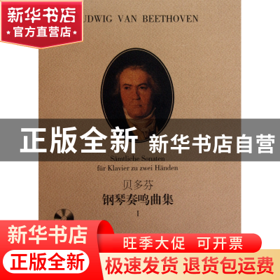 正版 贝多芬钢琴奏鸣曲集(附光盘Ⅰ原版引进) (德)弗雷德里克·拉