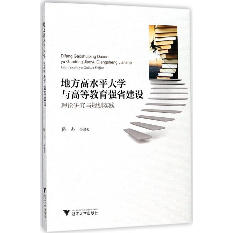 醉染图书地方高水平大学与高等教育强省建设9787308167888高清大图