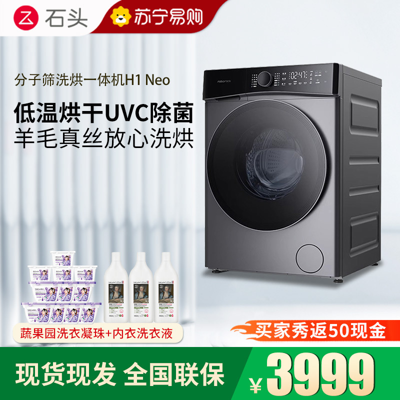 石头H1 Neo太空灰分子筛洗烘一体机家用12公斤大容量滚筒洗衣机洗烘一体洗衣机全自动 智能投放 除菌除螨