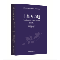 非暴力沟通(珍藏版)_2020b889700