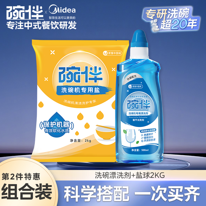 美的集团碗伴洗碗机专用洗碗粉耗材三合一盐洗涤粉剂洗碗块套装方太西门子通用洗碗机伴侣洗碗凝珠洗碗块亮碟剂加速烘干 【经典辅剂套装-养护清洁】1件