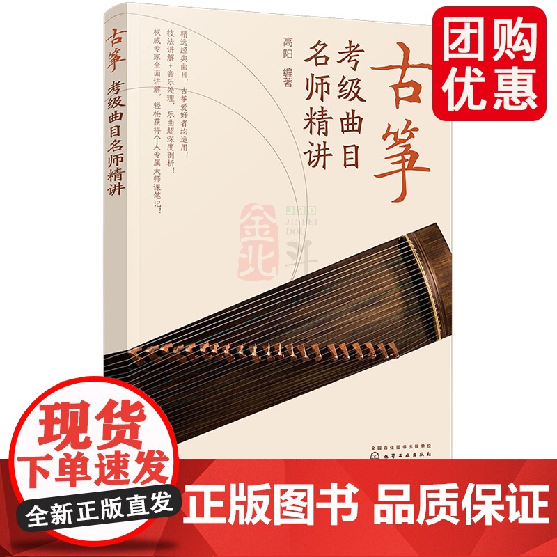 古筝考级曲目名师精讲 扫码看名师示范 高阳 精讲古筝考级经典乐曲 乐曲风格结构技法音乐处理详解 古筝爱好者常备图书籍