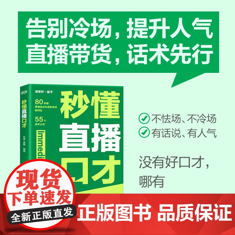 秒懂直播口才 话术对比覆盖直播全场景拨练*好口才 留住用户 提高互动频率 销售直播口才提升转化