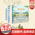 圆明园 儿童绘本 单册 历史 科普 伟大的中国奇迹 北京科学技史