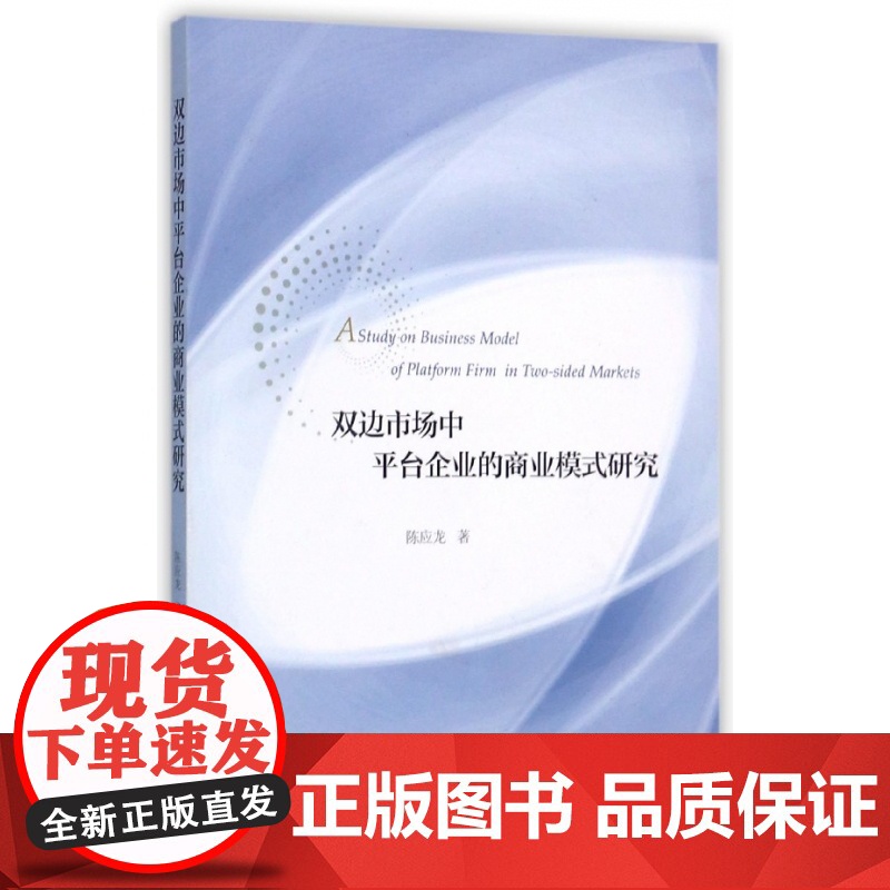 双边市场中平台企业的商业模式研究高清大图