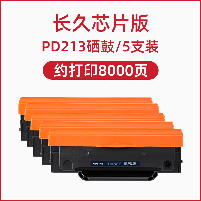 天色适用pantum奔图m6202nw硒鼓易加粉pd213p2206nw碳粉盒m6603nw墨粉