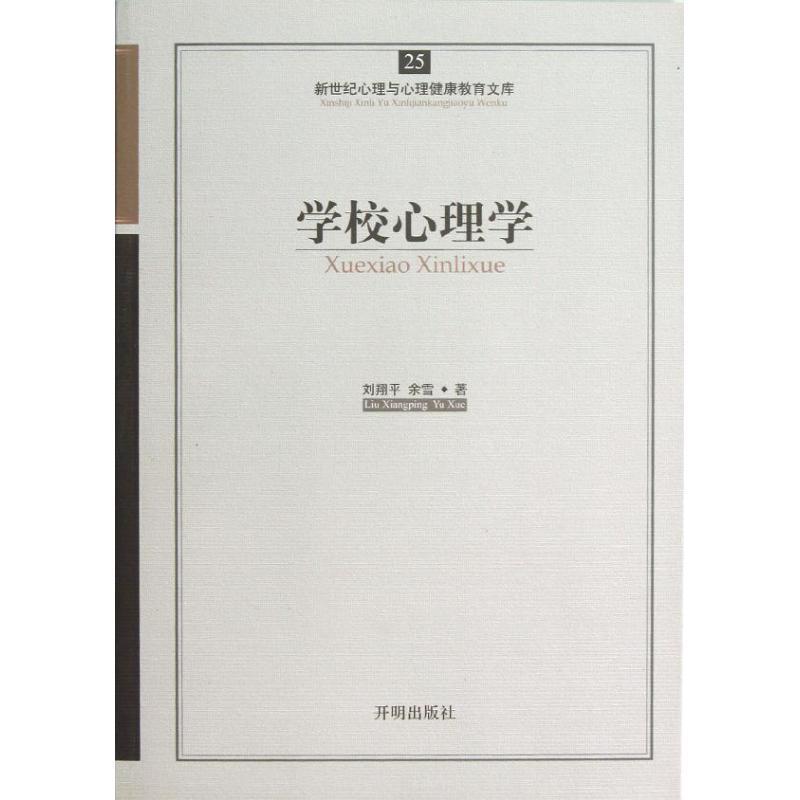 正版新书]学校心理学刘翔平9787513102308高清大图