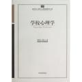 学校心理学