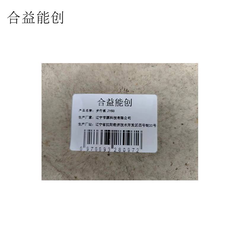 合益能创 步行板 JY60 平方米高清大图