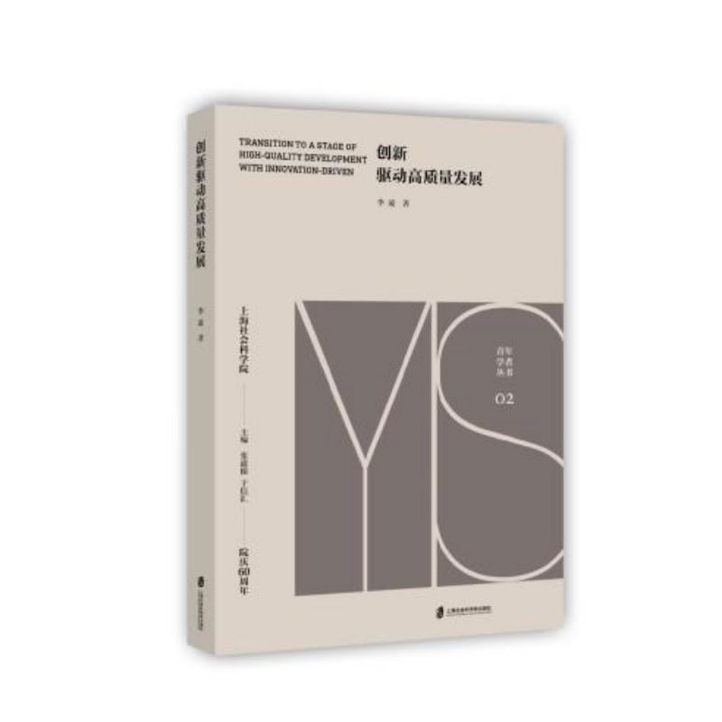 创新驱动高质量发展